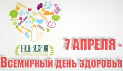 7 апреля - Всемирный день здоровья