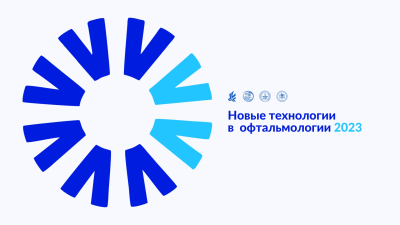 12-13 мая состоится конференция «Новые технологии в офтальмологии 2023»