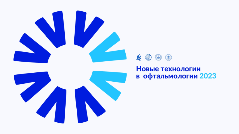 12-13 мая состоится конференция «Новые технологии в офтальмологии 2023»